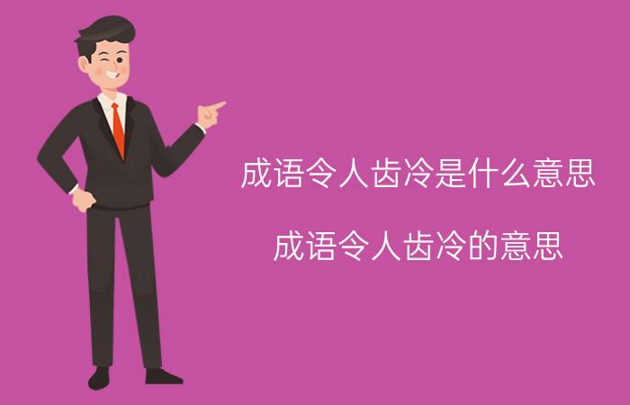 成语令人齿冷是什么意思 成语令人齿冷的意思